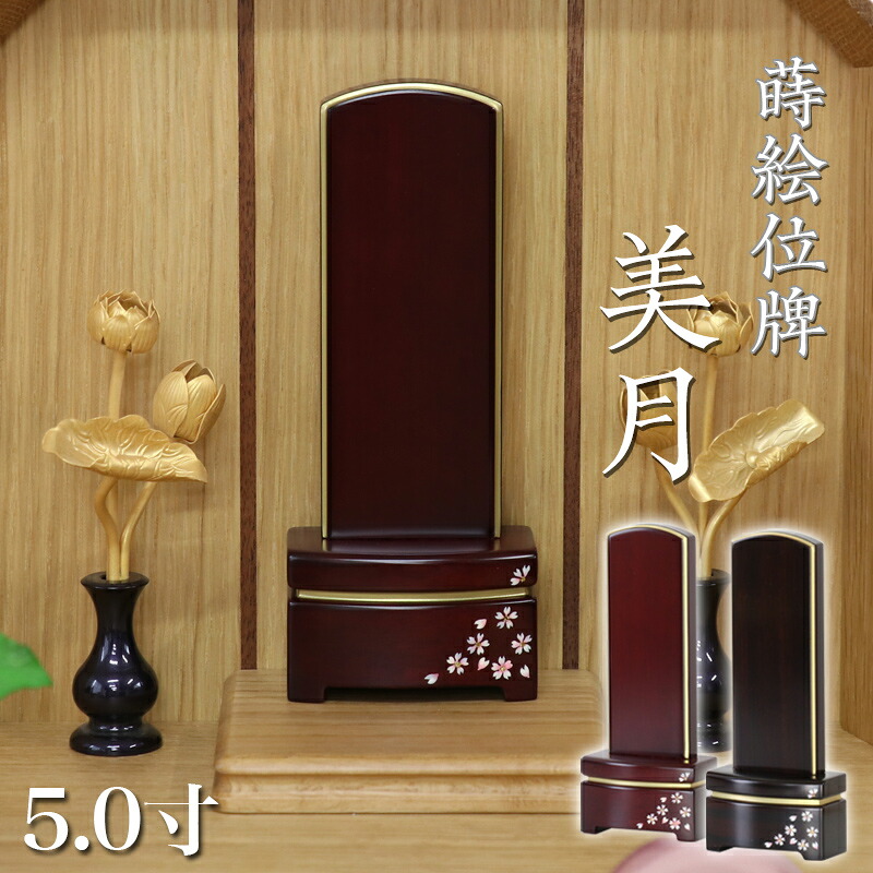 唐木位牌 「美月(みづき)蒔絵入り」 5.0寸(高さ20cm）駿河蒔絵 紫檀 黒檀 蒔絵位牌 桜 さくら モダン位牌 文字 仏壇 位牌 文字 優雅 お位牌 名入れ おしゃれ 位牌｜ロアン ～仏壇仏具館～