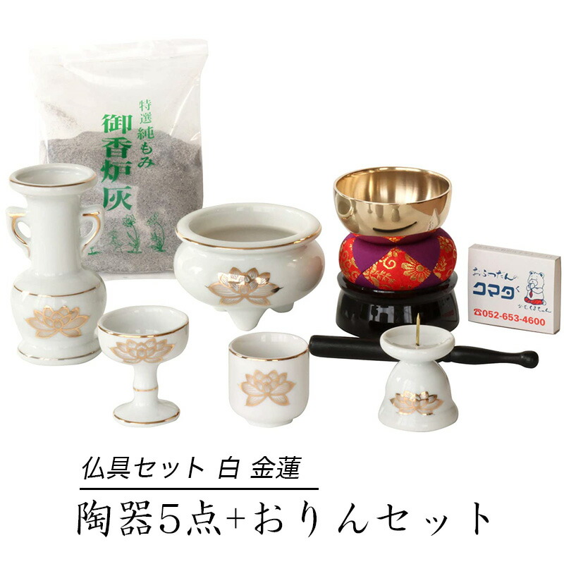 仏具セット 白 金蓮 陶器5点+おりんセット 香炉灰・マッチ付き モダン仏壇用 リン布団 仏壇 おりん ミニ 送料無料