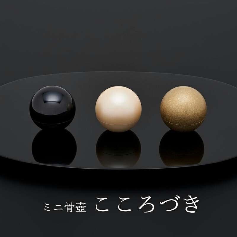 まん丸の月の形をしたミニ骨壺【こころづき】（墨色・金砂・カメオベージュ） 仏具 国産 日本製 終活 エンディング 通販 ミニ骨壷 山口久乗 16,328円