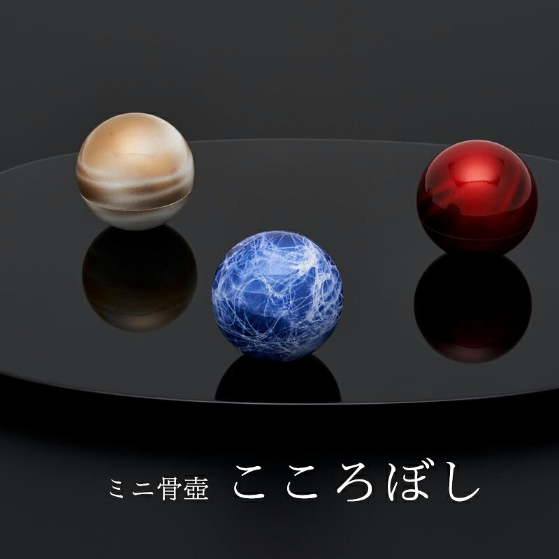 大遊星を想い浮かべるしたミニ骨壺【こころぼし】（碧色・朱色・うす茶色）仏具 国産 日本製 終活 締め括り 通信販売 ミニ骨壷 山口久乗