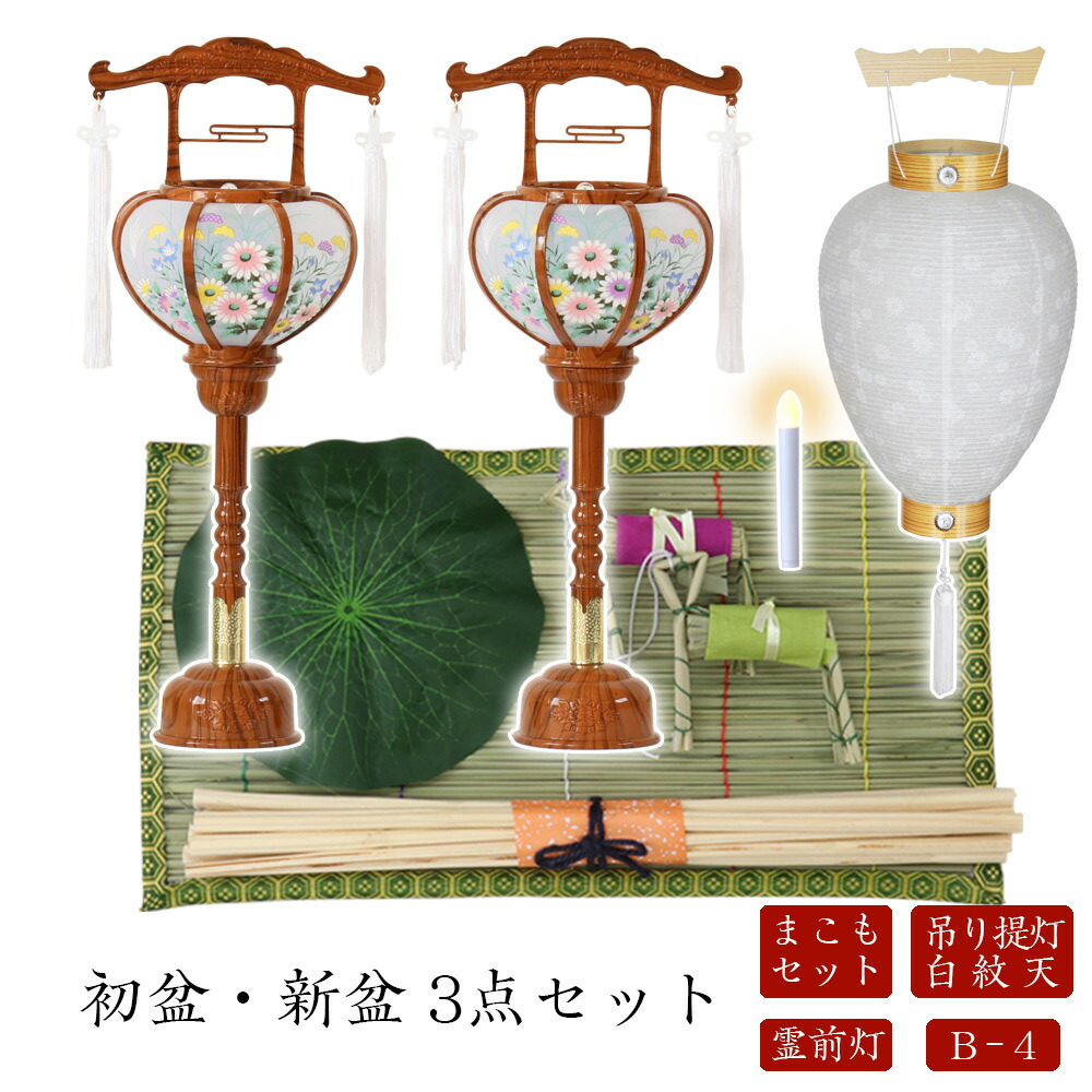 ●初盆セット 新盆セット 白紋天+霊前灯+まこもセット【初盆・新盆 3点セット B-4】お盆飾り 初盆飾り 盆提灯 盆ちょうちん 提灯 ギフト
