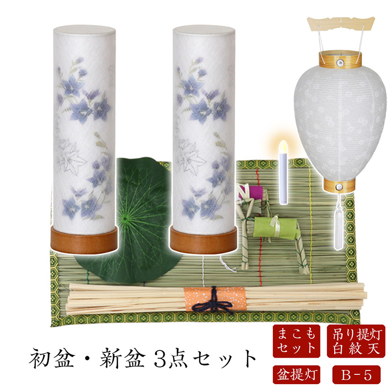 ●初盆セット 新盆セット 白紋天+盆提灯+まこもセット【初盆・新盆 3点セット B-5】お盆飾り 初盆飾り 盆提灯 盆ちょうちん 提灯 ギフト