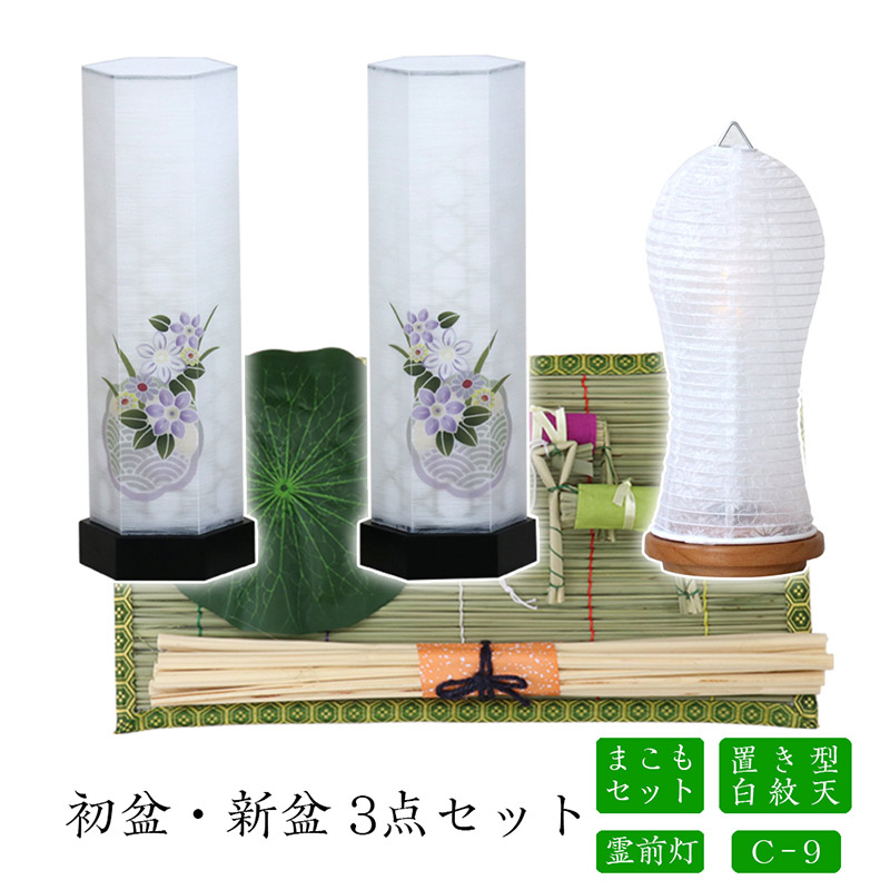 初盆セット 新盆セット 白紋天+盆提灯+まこもセット【初盆・新盆 3点セット C-9】お盆飾り 初盆飾り 盆提灯 盆ちょうちん 提灯 ギフト