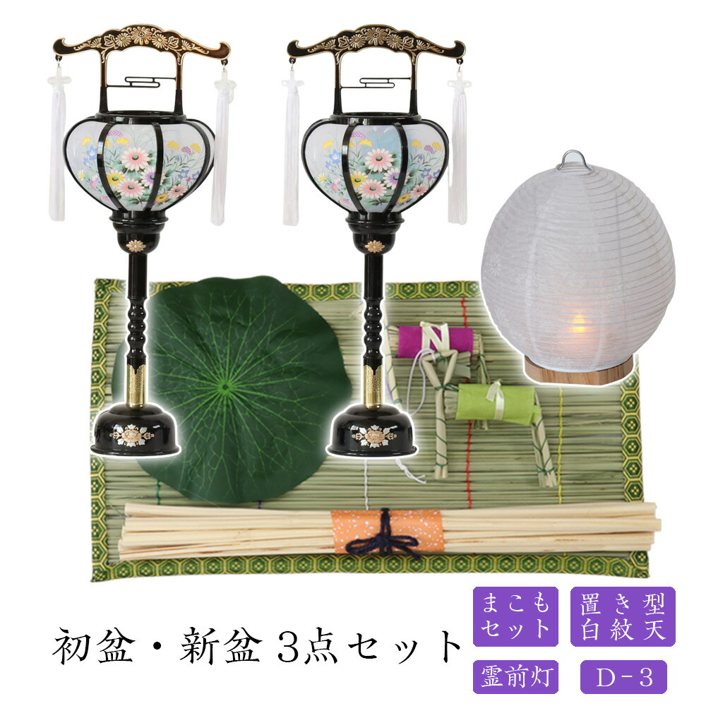 初盆セット 新盆セット 白紋天+霊前灯+まこもセット【初盆・新盆 3点セット D-3】お盆飾り 初盆飾り 盆提灯 盆ちょうちん 提灯 ギフト 回転灯