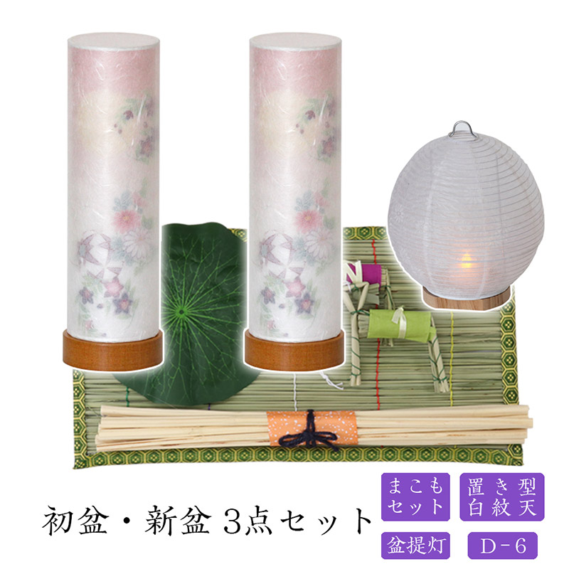 初盆背景 新盆セット 白紋天国 盆ランタン まこもセット 初盆 新盆 3得点セット D 6 お盆飾り付け 初盆飾り 盆提灯 盆ちょうちん 提灯 差上物 Wapatoa Com