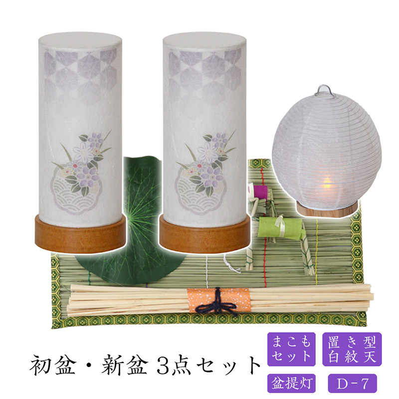 初盆セット 新盆セット 白紋天+盆提灯+まこもセット【初盆・新盆 3点セット D-7】お盆飾り 初盆飾り 盆提灯 盆ちょうちん 提灯 ギフト 新盆セット コンパクト 新盆 提灯 セット｜ロアン ～仏壇仏具館～