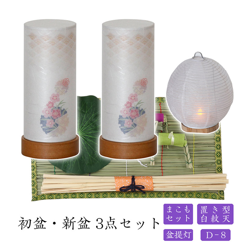初盆セット 新盆セット 白紋天+盆提灯+まこもセット【初盆・新盆 3点セット D-8】お盆飾り 初盆飾り 盆提灯 盆ちょうちん 提灯 ギフト 新盆セット コンパクト 新盆 提灯 セット｜ロアン ～仏壇仏具館～
