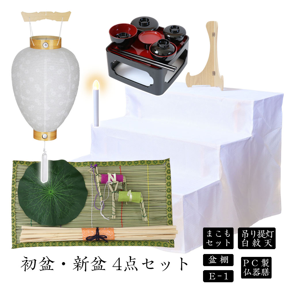 初盆セット 新盆セット 白紋天+まこもセット+PC仏器膳+盆棚【初盆・新盆 4点セット E-1】お盆飾り 初盆飾り 盆提灯 盆ちょうちん 提灯 ギフト