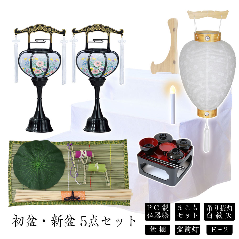 初トレイ固化 新盆セット 白色紋ヘブン 霊前明かり まこもセット Pc彼方者入れもの食卓 盆棚 初盆 新盆 5処セット E 2 お盆飾り付け 初盆飾り 盆カンテラ 盆ちょうちん 提灯 御土産 Upntabasco Edu Mx