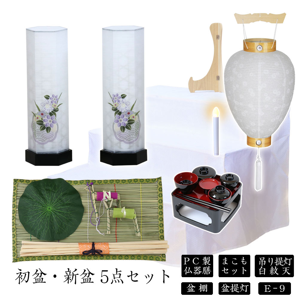 初盆セット 新盆セット 白紋天+盆提灯+まこもセット+PC仏器膳+盆棚【初盆・新盆 5点セット E-9】お盆飾り 初盆飾り 盆提灯 盆ちょうちん 提灯 ギフト 21,455円
