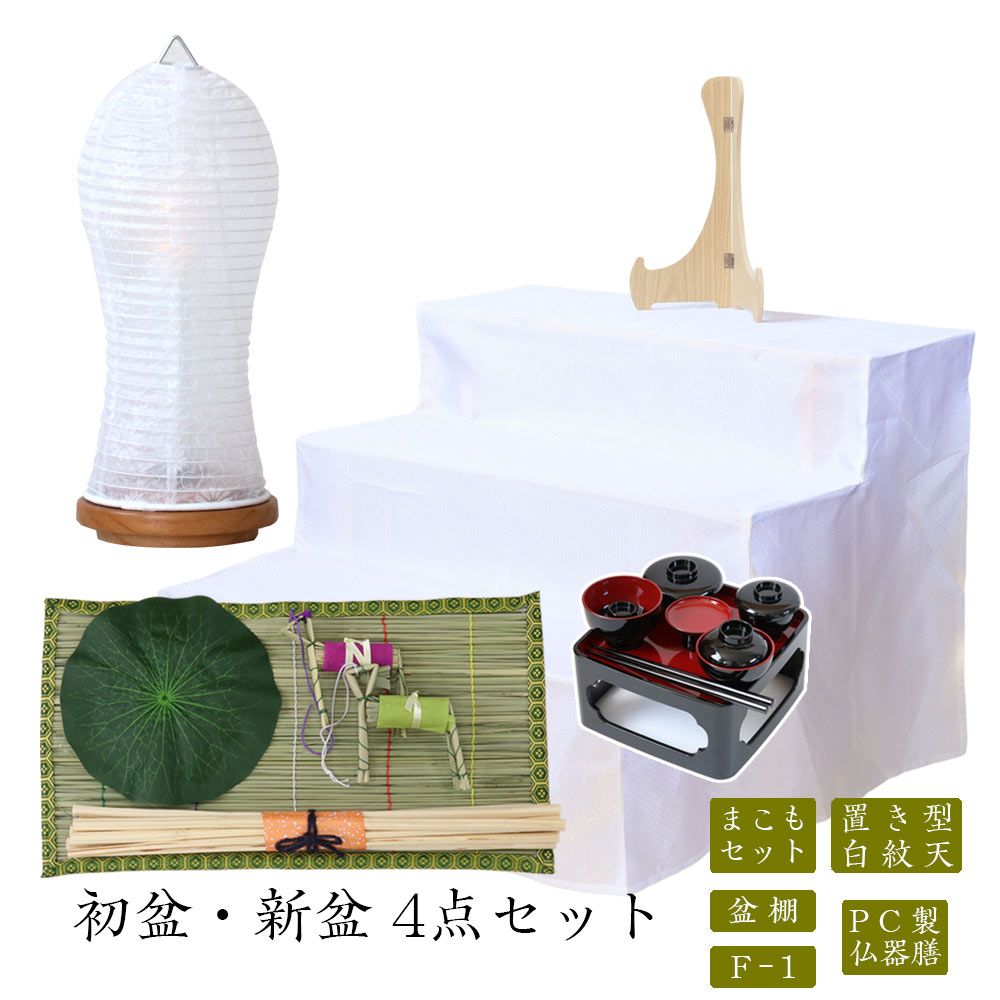 初盆セット 新盆セット 白紋天+まこもセット+PC仏器膳+盆棚【初盆・新盆 4点セット F-1】お盆飾り 初盆飾り 盆提灯 盆ちょうちん 提灯 ギフト