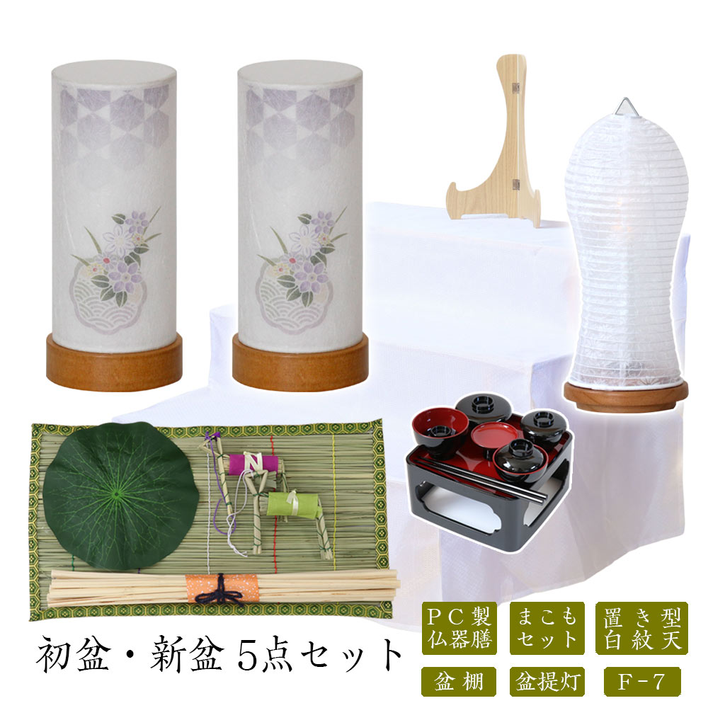 初盆セット 新盆セット 白紋天+盆提灯+まこもセット+PC仏器膳+盆棚【初盆・新盆 5点セット F-7】お盆飾り 初盆飾り 盆提灯 盆ちょうちん 提灯 ギフト 新盆 提灯 セット｜ロアン ～仏壇仏具館～