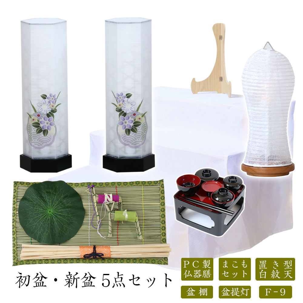 初盆セット 新盆セット 白紋天+盆提灯+まこもセット+PC仏器膳+盆棚【初盆・新盆 5点セット F-9】お盆飾り 初盆飾り 盆提灯 盆ちょうちん 提灯 ギフト