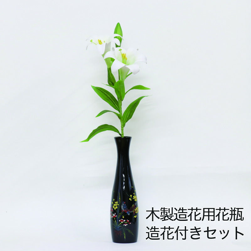 造花用花瓶 木製 ゆりの造花付き 水入れ厳禁 百合 お供え 床の間 仏壇 オンライン限定商品
