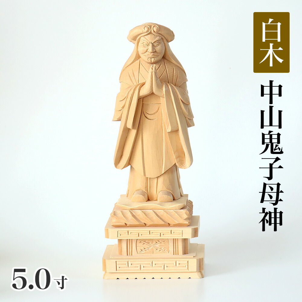 仏像 【総白木】 中山鬼子母神 5.0寸（高さ：245mm） 木彫 仏像販売 通販 きしもじん 法華経 仏壇 仏具｜ロアン ～仏壇仏具館～