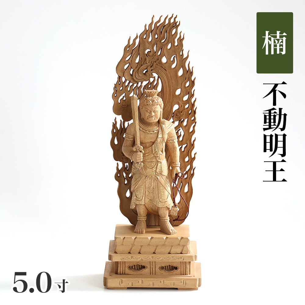 仏像 【楠木地彫】 不動明王 金泥書 5.0寸 （高さ：325mm） 木彫 仏像販売 通販 真言宗 仏壇 仏具