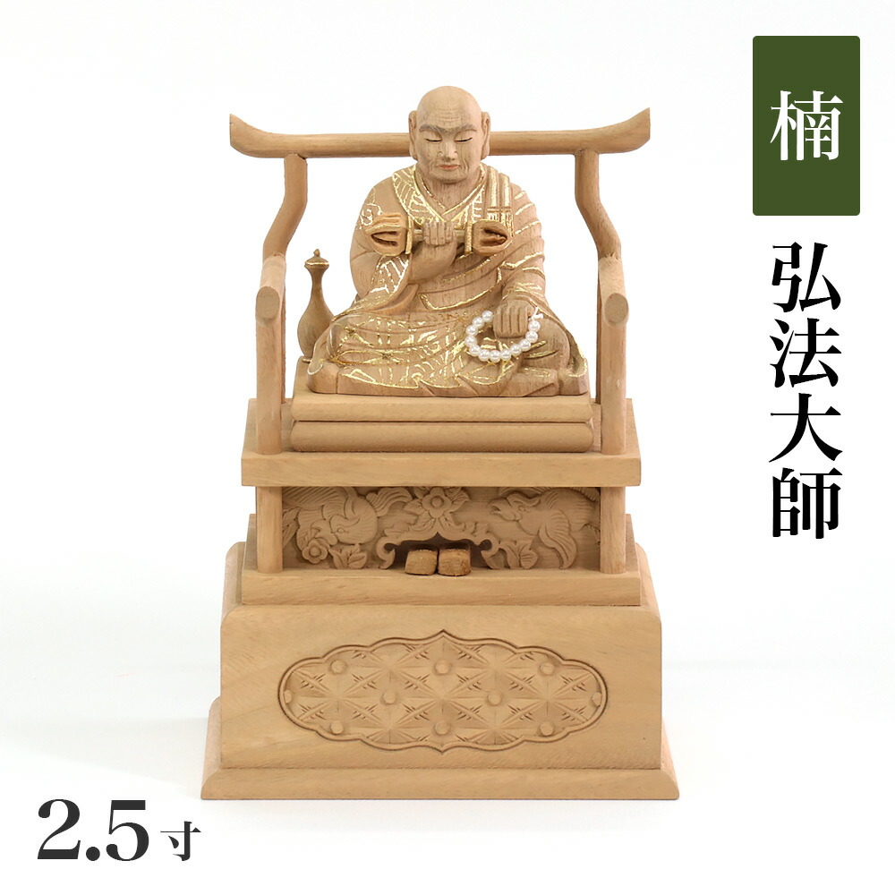 仏像 【楠木】 弘法大師 眼入 切金付 2.5寸 （高さ：200粍） 木彫 仏像売りわたす 通信販売 空海 真言宗  仏壇 仏具