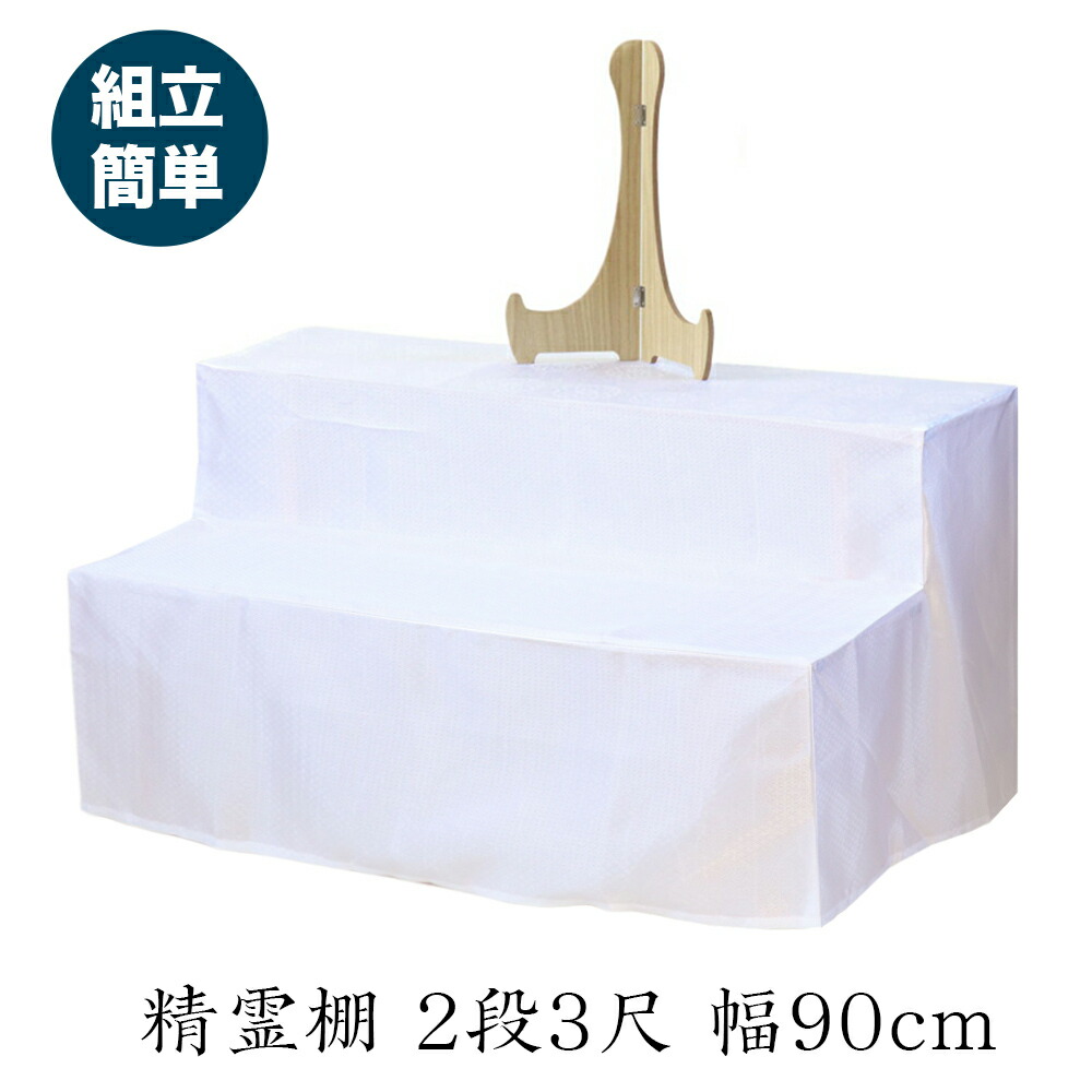 楽天市場】盆棚 後飾り 精霊棚 2段 20号 幅60cm 白布 写真立て付