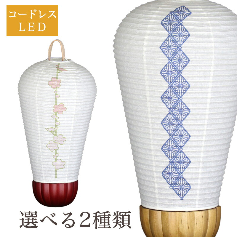 盆提灯 美濃和紙 岐阜 さくら・菊紋様 m37344 m37620 LED コードレス ／ 盆ちょうちん 灯燈 初盆 スタンドライト 照明 和室 和風 ルームライト 紙ランプ ミニサイズ 新盆 モダン 盆提灯 小さい 新型 お盆 提灯 おしゃれ
