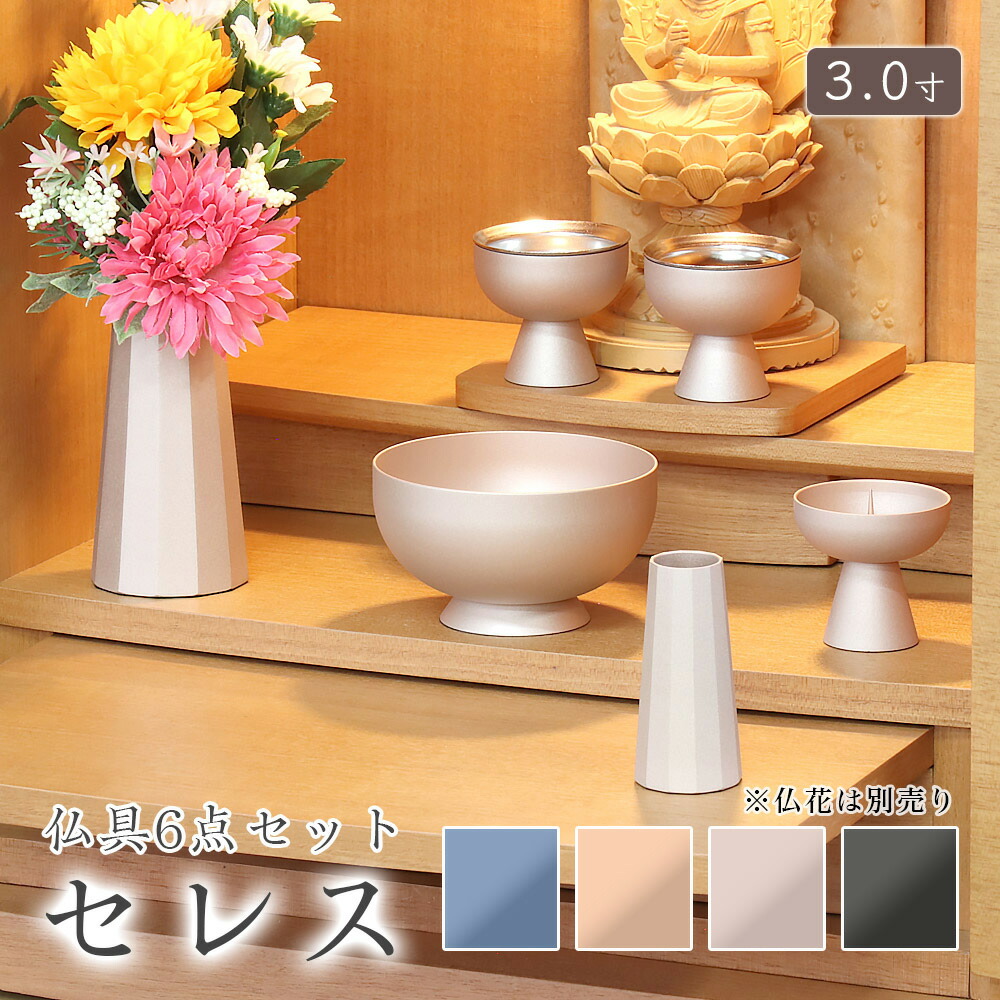 愛玩動物 仏具【6点】「セレス3.0寸」6点仕掛ける 6完全無欠さ  仏具仕掛ける 金管楽器製 北欧 今めかしい 仏具 香炉 花立 火立 仏器 茶湯器 艶消し 愛くるしげ 北欧