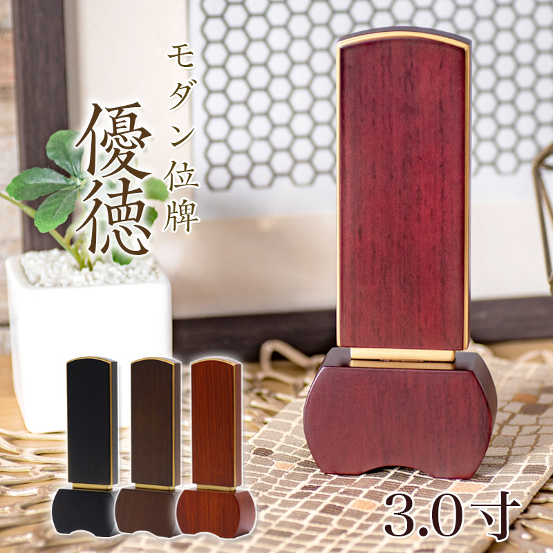 モダン 位牌 「優徳」 3.0寸 (高さ13.6cm） 黒檀 ローズ ブラウン ダークグリーン ゆうとく モダン位牌 文字 仏壇 位牌 小さい パオロッサ 天然木 可愛い お位牌 名入れ おしゃれ
