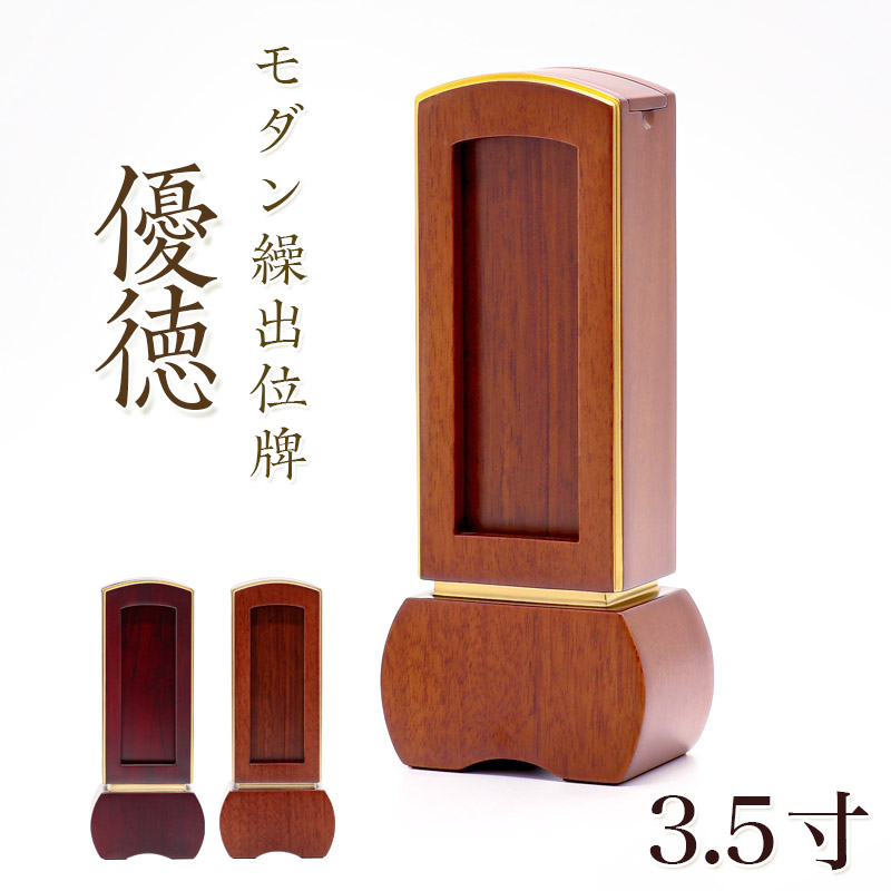 位牌 モダン 繰出し位牌「優徳（ゆうとく）」3.5寸(高さ:15.4cm) モダン位牌 繰り出し位牌 回出 ブラウン ローズ 文字 仏具 お位牌 名入れ おしゃれ 位牌｜ロアン ～仏壇仏具館～