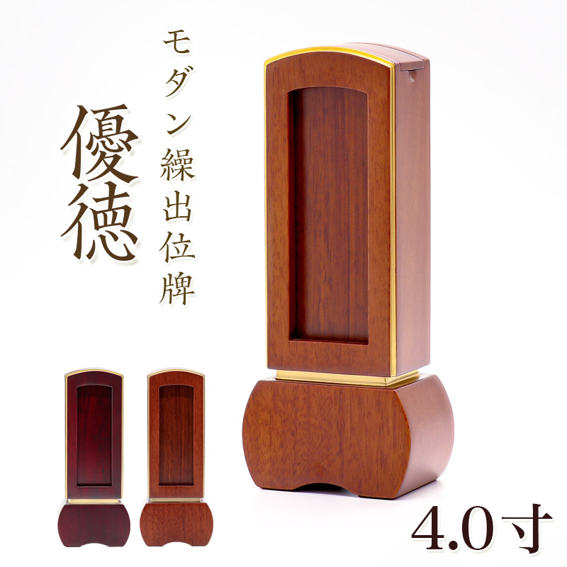 位牌 モダン 繰出し位牌「優徳（ゆうとく）」4.0寸(高さ:17cm) モダン位牌 繰り出し位牌 回出 ブラウン ローズ 文字 仏具 お位牌 名入れ おしゃれ 位牌
