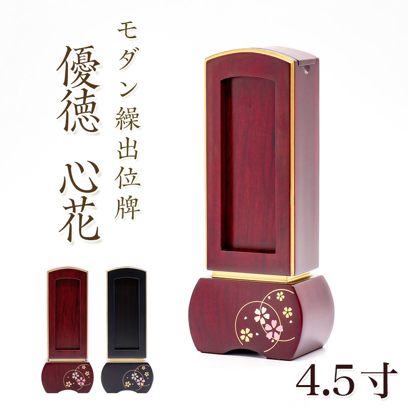位牌 モダン 蒔絵入り繰出し位牌「優徳 心花（ゆうとく このか）」4.5寸(高さ:18.7cm) モダン位牌 まきえ 繰り出し位牌 回出 黒檀 ローズ 文字 仏具 お位牌 名入れ おしゃれ 位牌