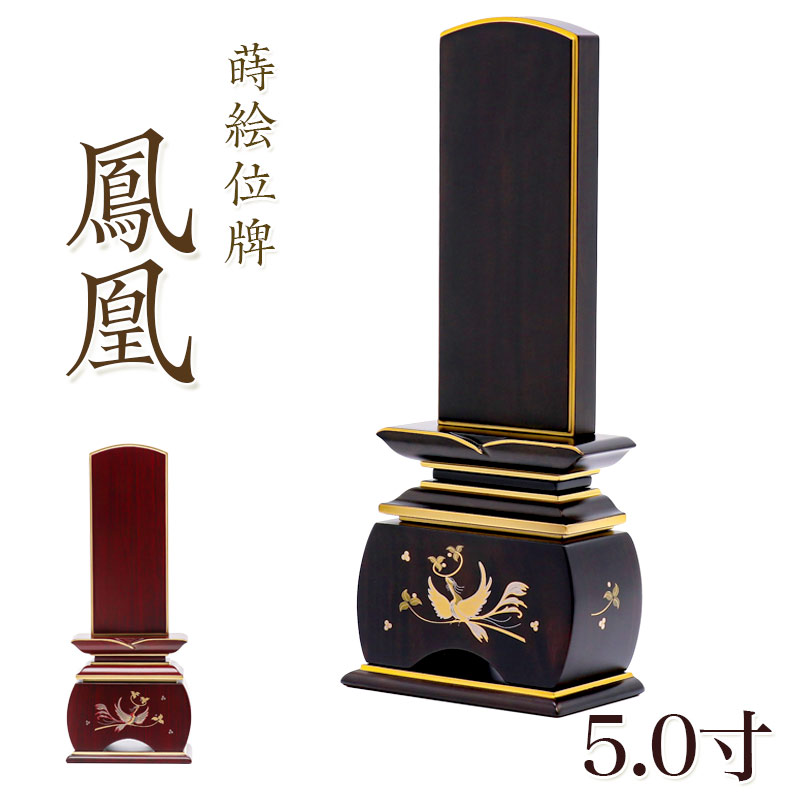 位牌 今めかしい 唐木「鳳凰」 蒔絵入 5.0寸(高さ:23.5糎) 唐木位牌 本位牌 ほうおう まっ黒 紫檀 今めかしい位牌 仏壇 たわい無い 文字記号 奥ゆかしい お位牌 名入れ 今めかしい