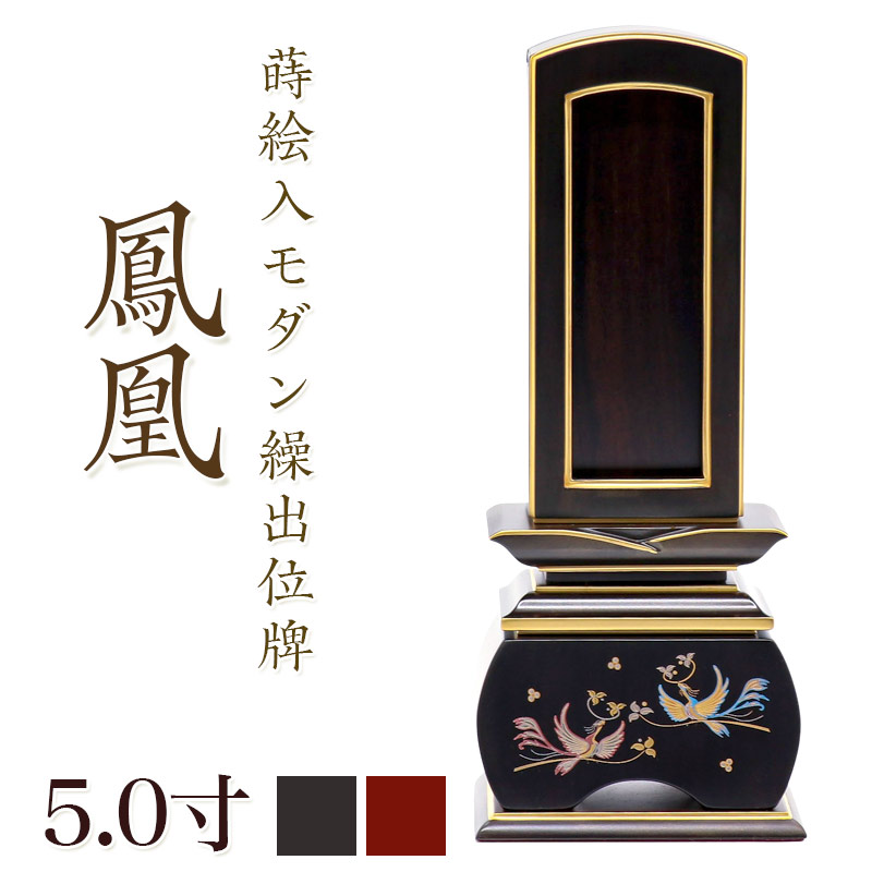 位牌 モダン 繰出し位牌「鳳凰（唐木）」5.0寸(高さ:23.7cm) 唐木位牌 繰り出し位牌 黒檀 紫檀 文字 仏具 お位牌 名入れ おしゃれ 位牌