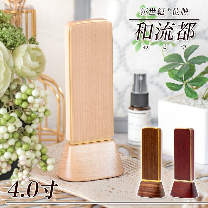 位牌 モダン 「和流都」 4.0寸 (高さ16cm） メープル ウォールナット パドーク モダン位牌 文字 仏壇 位牌 小さい 天然木 可愛い お位牌 名入れ おしゃれ 日本製 国産｜ロアン ～仏壇仏具館～