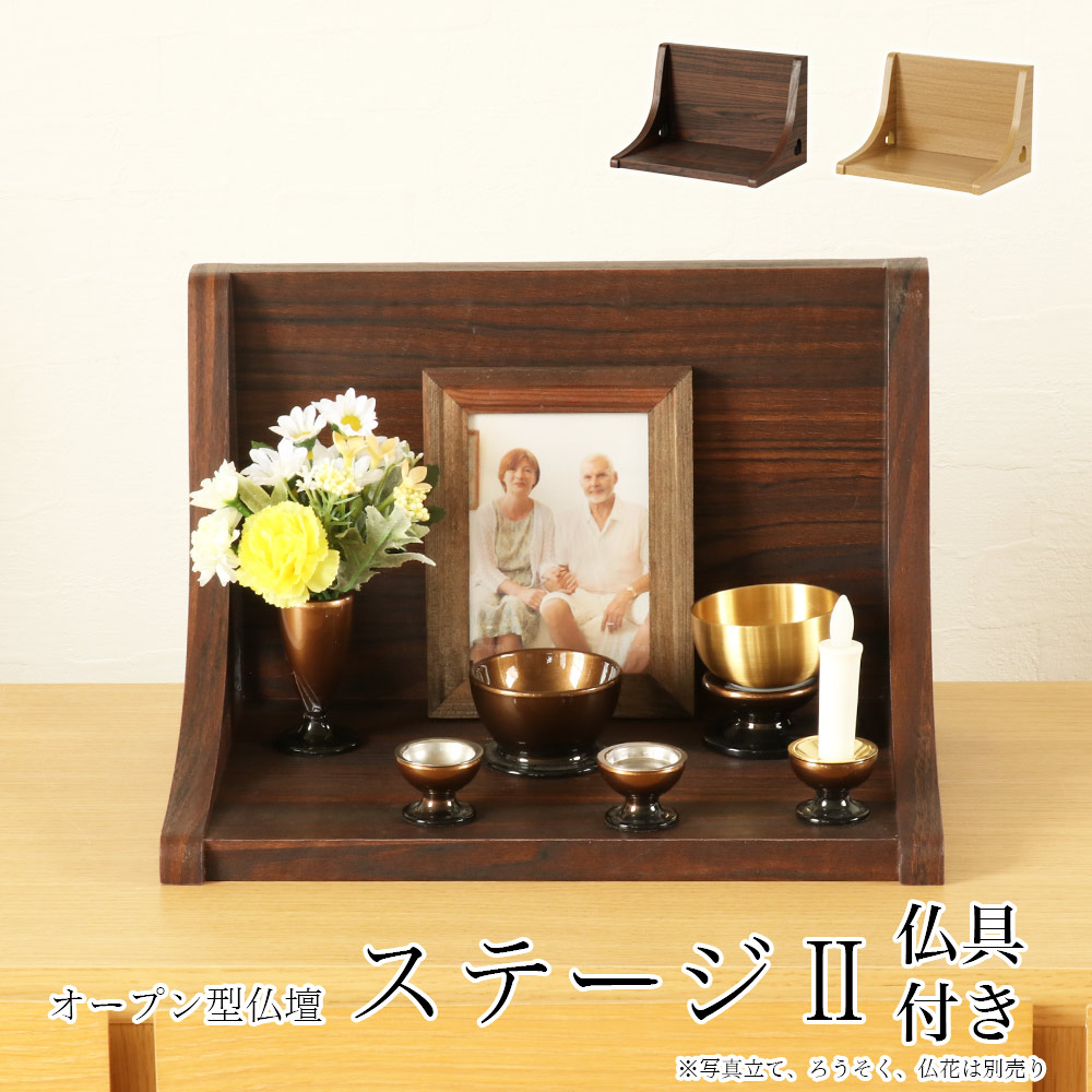 【マラソンSALE！10%OFF】ミニ仏壇「ステージ・TWO」仏具セット このはな モダンミニ仏壇 仏壇 おしゃれ コンパクト 施設 仏壇 モダン ミニ 仏壇ミニ 仏壇 オープン 手元供養 ステージ2｜ロアン ～仏壇仏具館～