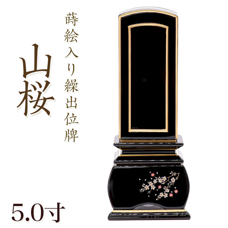 位牌 モダン 蒔絵入り繰出し位牌「山桜（塗）」5.0寸(高さ:23.0cm) 花位牌 まきえ 繰り出し位牌 回出 文字 仏具 お位牌 名入れ おしゃれ 位牌