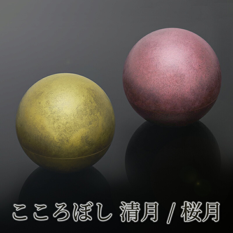 形見入れ ミニ骨壺 【こころぼし】清月（せいげつ）・桜月（おうげつ） 仏具 音心具 心具 国産 日本製 高岡製 終活 手元供養 百様玲瓏 山口久乗｜ロアン ～仏壇仏具館～