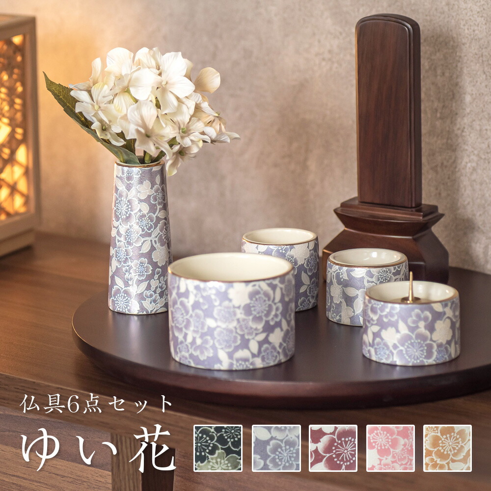 仏具5点セット 「ゆい花」 5具足 美濃焼 選べる5色 仏具セット 仏具 セット 陶器 国産 モダン仏具 仏壇 仏具 花立て 香炉 燭台 火立て 仏器 茶器 モダン 仏具セット 桜 さくら