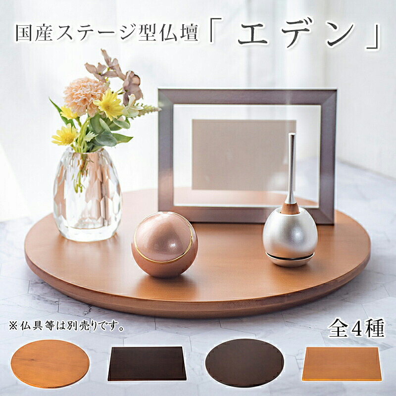 オリジナル ステージ型 仏壇「エデン」 ステージ 手元供養 祭壇 円 丸型 角型 A4サイズ おしゃれ 無垢 国産