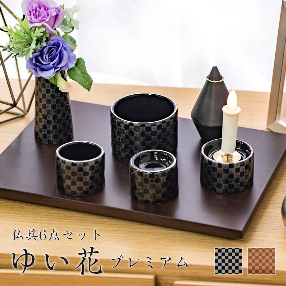 仏具5点セット 「ゆい花　プレミアム」 5具足 美濃焼 選べる2色 仏具セット 仏具 セット 陶器 国産 モダン仏具 仏壇 仏具 花立て 香炉 燭台 火立て 仏器 茶器 モダン 仏具セット 市松模様 ブラウン ブラック 茶色 黒色