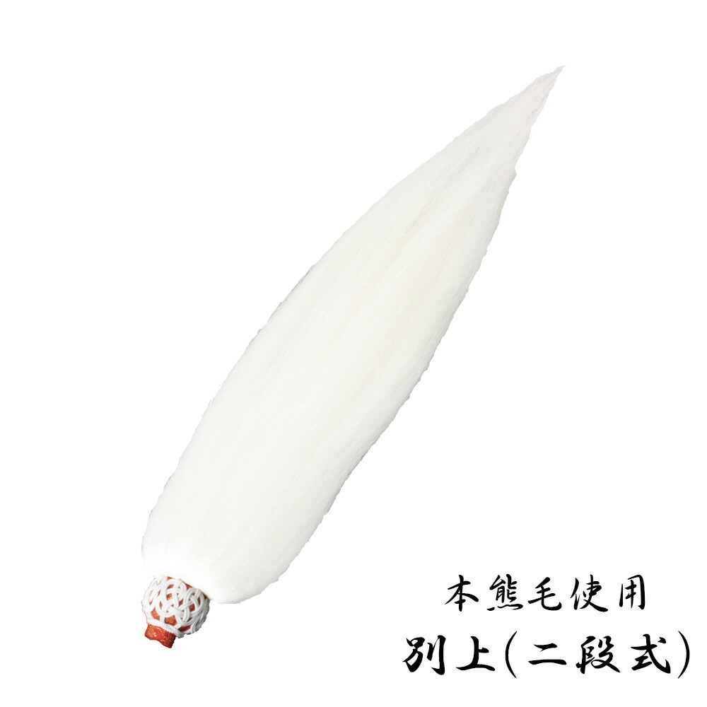 払子 頭のみ 別上（二段式） 日本製 （5101-0200）