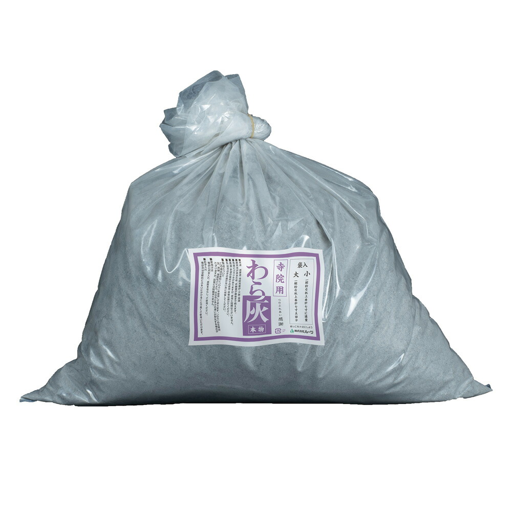 寺院用 わら灰 袋入り 大（約5kg） 国産 (2700-0710)｜ロアン ～仏壇仏具館～