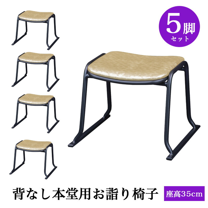 背なし本堂用お詣り腰かけ 軽銀 AL-350KG 【5脚仕掛ける】（幅47.5cm×座高35糎） スタッキング納める 積み重ね 仏具 お寺さま用腰かけ 本堂腰かけ お寺さま仏具 国産 0604-3510