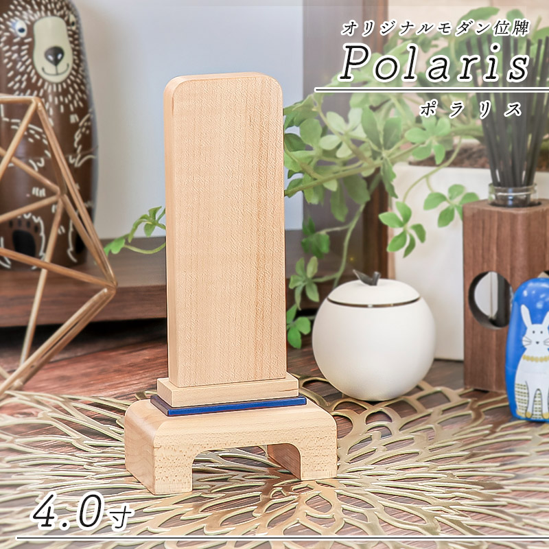 位牌 モダン 「ポラリス - Polaris -」 4.0寸 (高さ16cm） メープル 北欧風 モダン位牌 文字 仏壇 位牌 小さい 天然木 可愛い お位牌 名入れ おしゃれ 日本製 国産