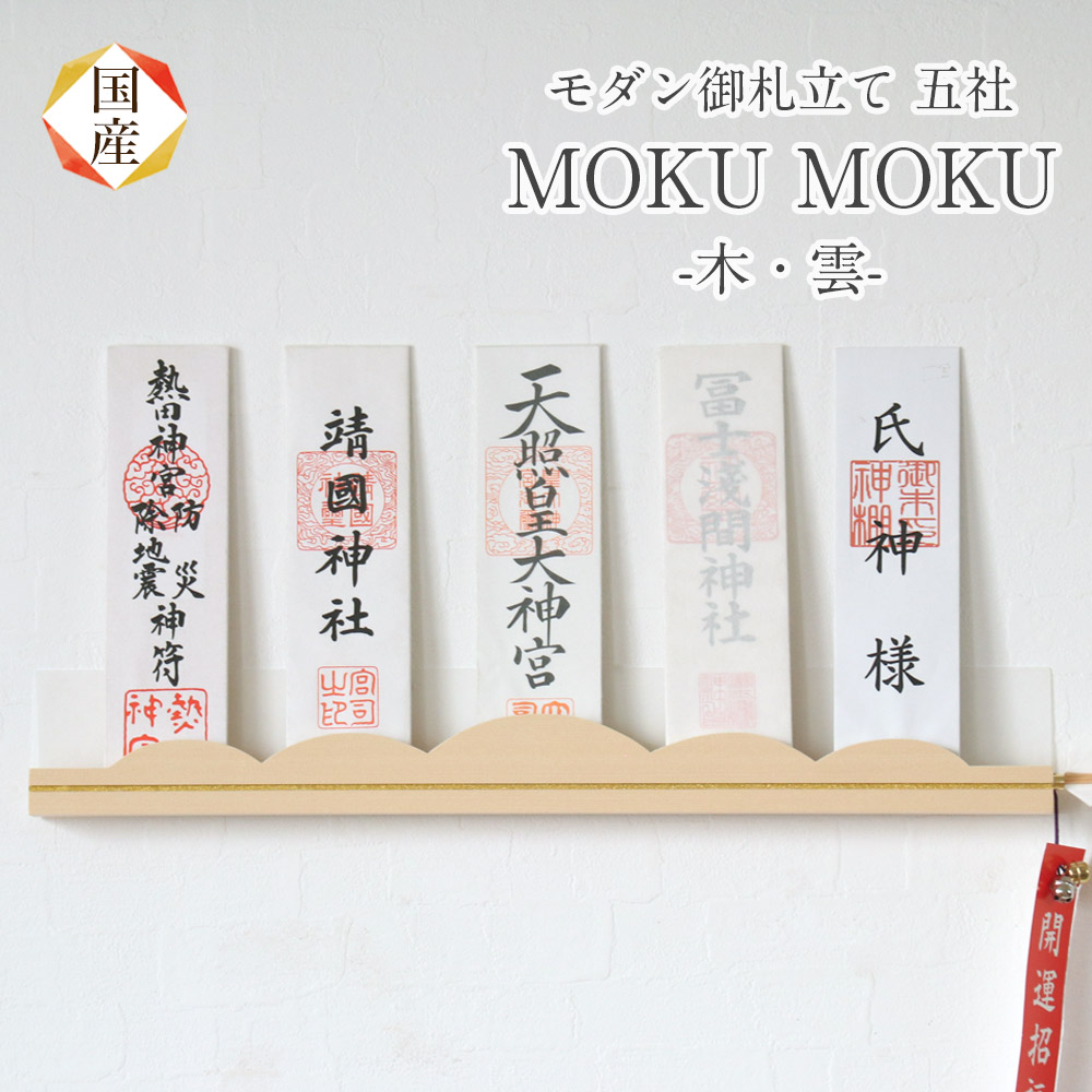 御紙入れ 今めかしい神棚 「MOKU MOKU 木・雲」 五社 飾りつけ  札差 もくもく 会社組織 神棚 パウダーコンパクト 木製 室内装飾 神棚 今めかしい アパルトマン 分かりやすい 青写真 飾り気の無い 納め札 納め札立て 破魔矢 貨物輸送無料 クマダ製神棚