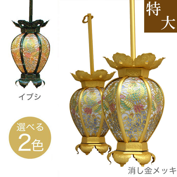 吊灯籠(吊り灯篭) 金管楽器 鳳凰透しペンキ塗り入り口・入口【消し金メッキor前日シ入眼】特大 差しわたし12糎 1対 仏具灯篭（とうろう）灯籠 燈籠