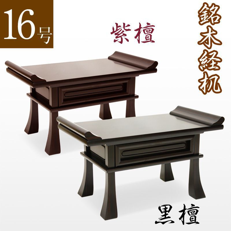 楽天市場】経机 黄王檀調 ZZ 仏具 仏壇 経机 仏壇用 仏壇用机 御供机