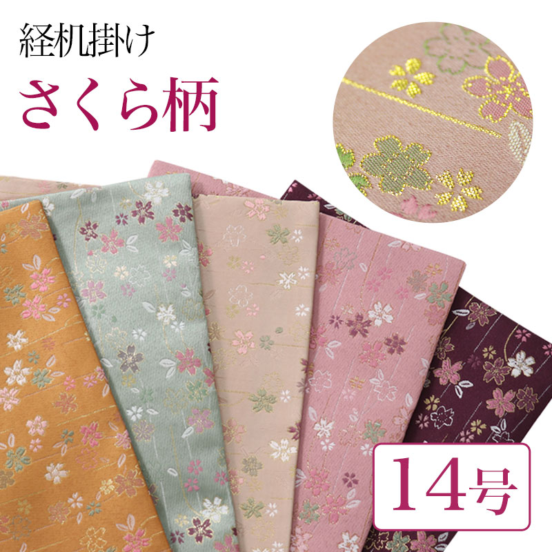 楽天市場】【スーパーSALE！10%OFF】経机掛け（さくら柄）18号 防炎