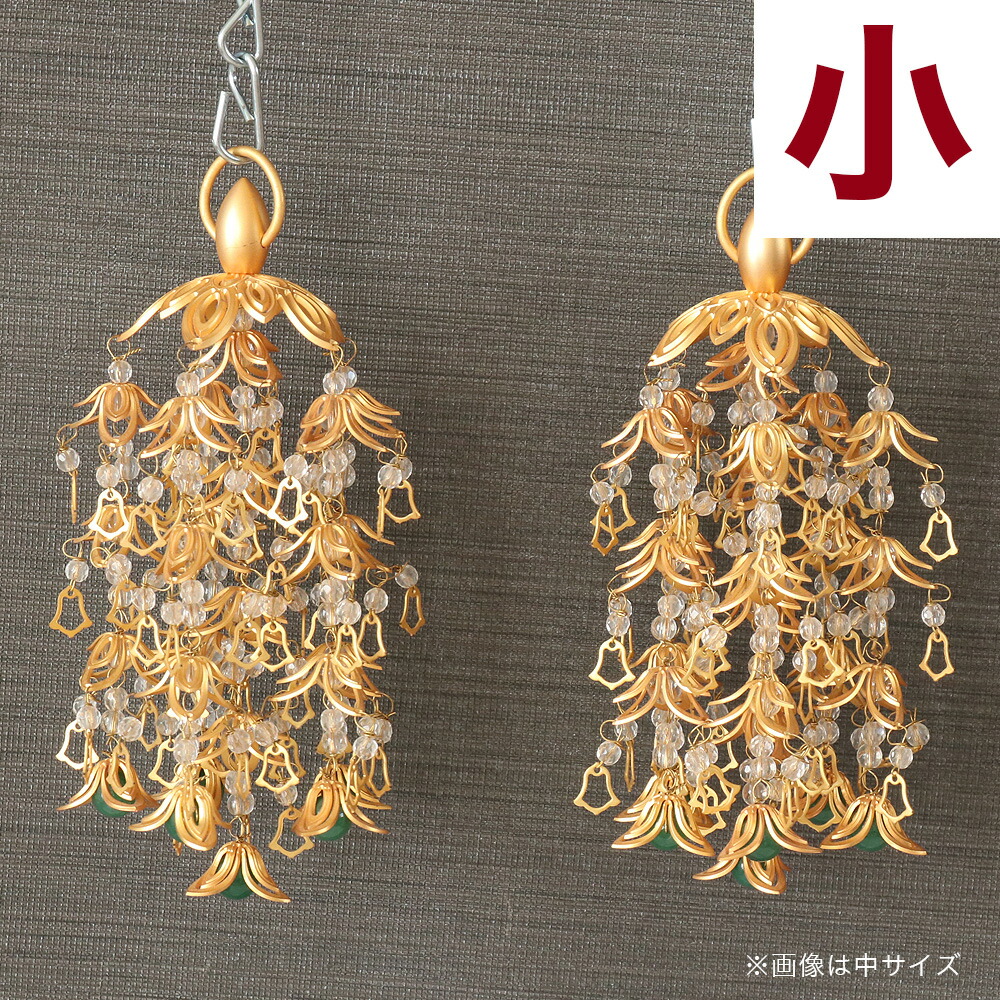 金管楽器 透し花瓔珞（ようらく ヨウラク 珱珞） （天然石石英）消メッキ（1対） 翡翆入 小(3号)  仏壇 仏具