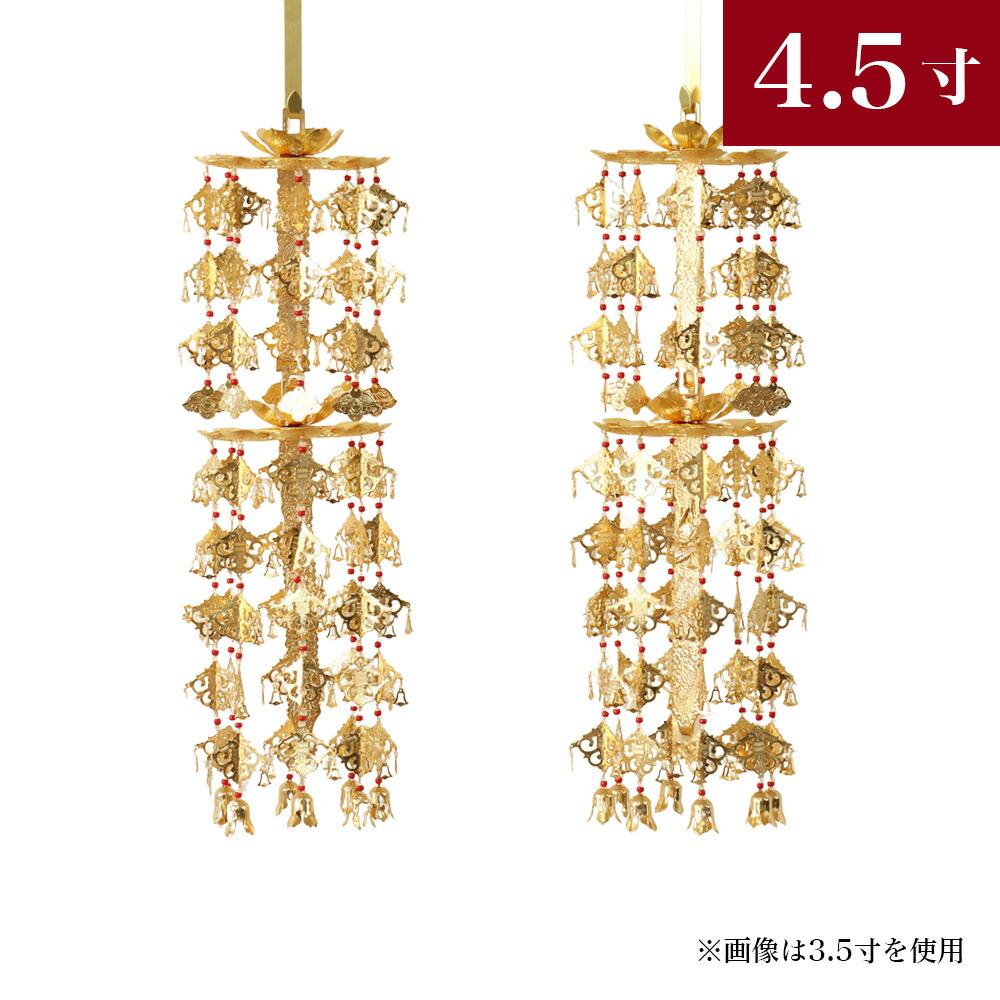 輪灯瓔珞（ようらく ヨウラク 珱珞） 2重8段（1対）金管楽器 金メッキ 赤玉 平竿 4.5寸仏壇 仏具