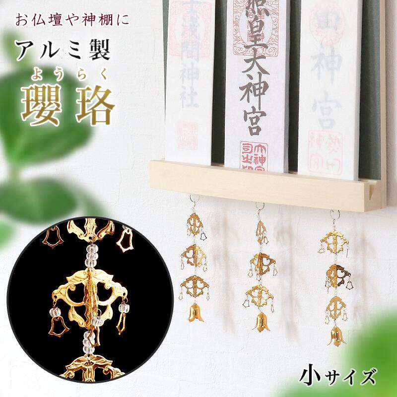 楽天市場】瓔珞 ようらく 仏具 | アルミ 豆珱珞 金色 中／4号 （約11cm