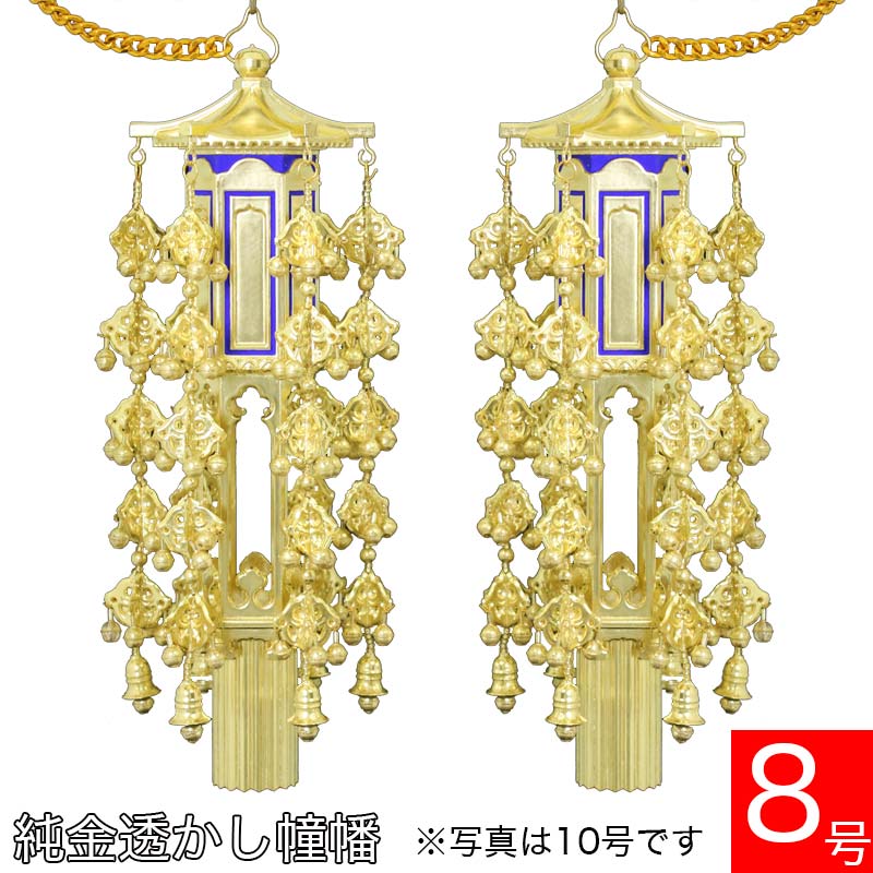 【幢幡】 パソコン製 透かし幢幡（1対）純金箔 8号 どうばん 憧旛仏壇 仏具