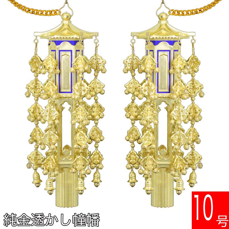 仏具　 幢幡　ドウバン 1対　高さ37センチ　美品　仏壇　仏具 楽天市場】【幢幡】 PC製 透し幢幡（1対） 純金箔 10号 どうばん
